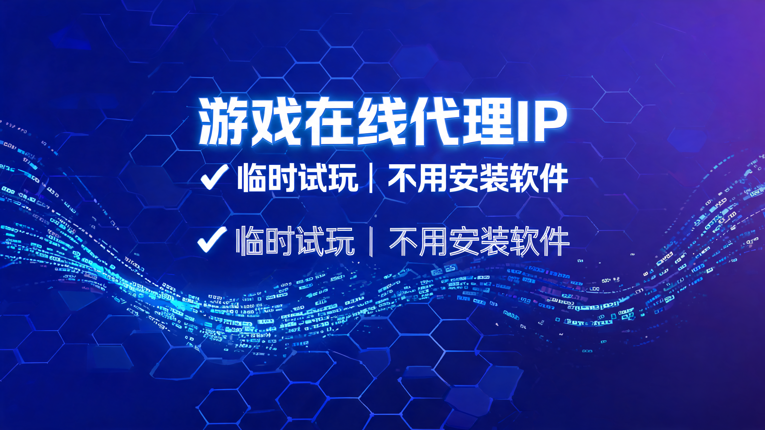 游戏在线代理IP临时试玩不用安装软件？